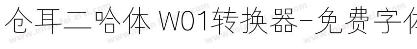 仓耳二哈体 W01转换器字体转换